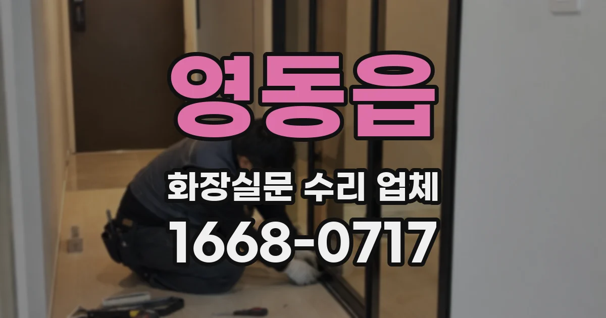 영동읍 화장실문 수리 업체