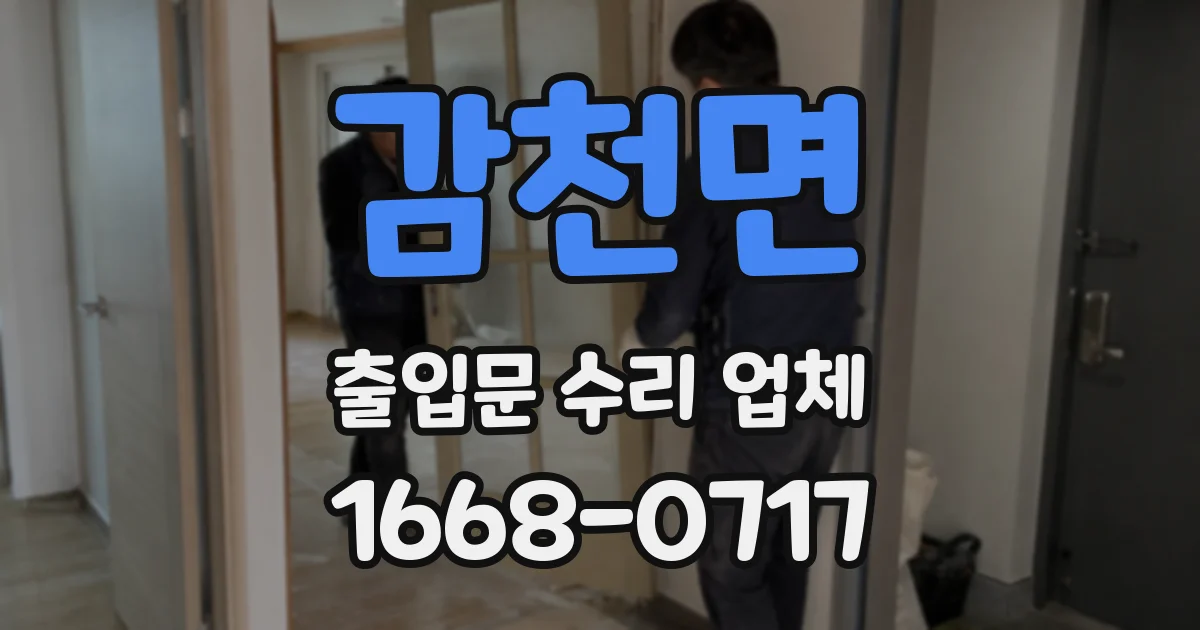 감천면 출입문 수리 업체