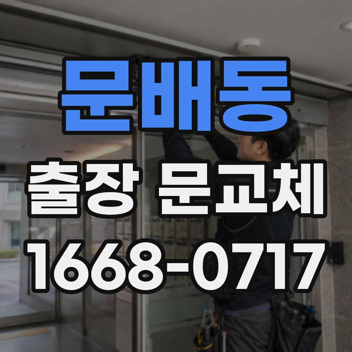 문배동 출장 문교체