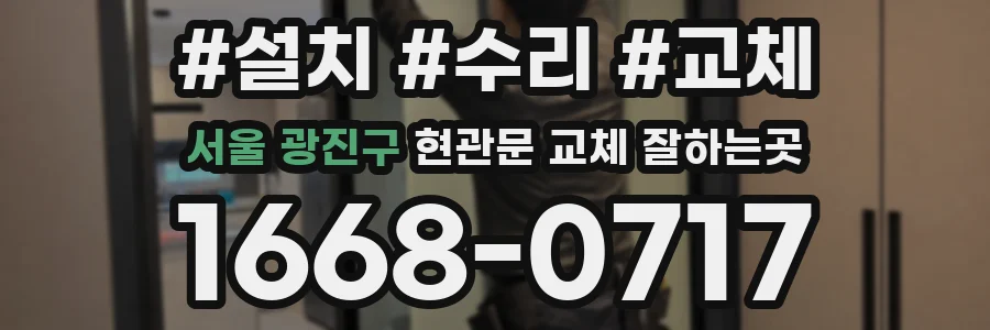 서울 광진구 현관문 교체 잘하는곳