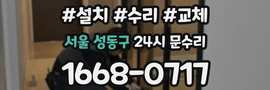서울 성동구 24시 문수리