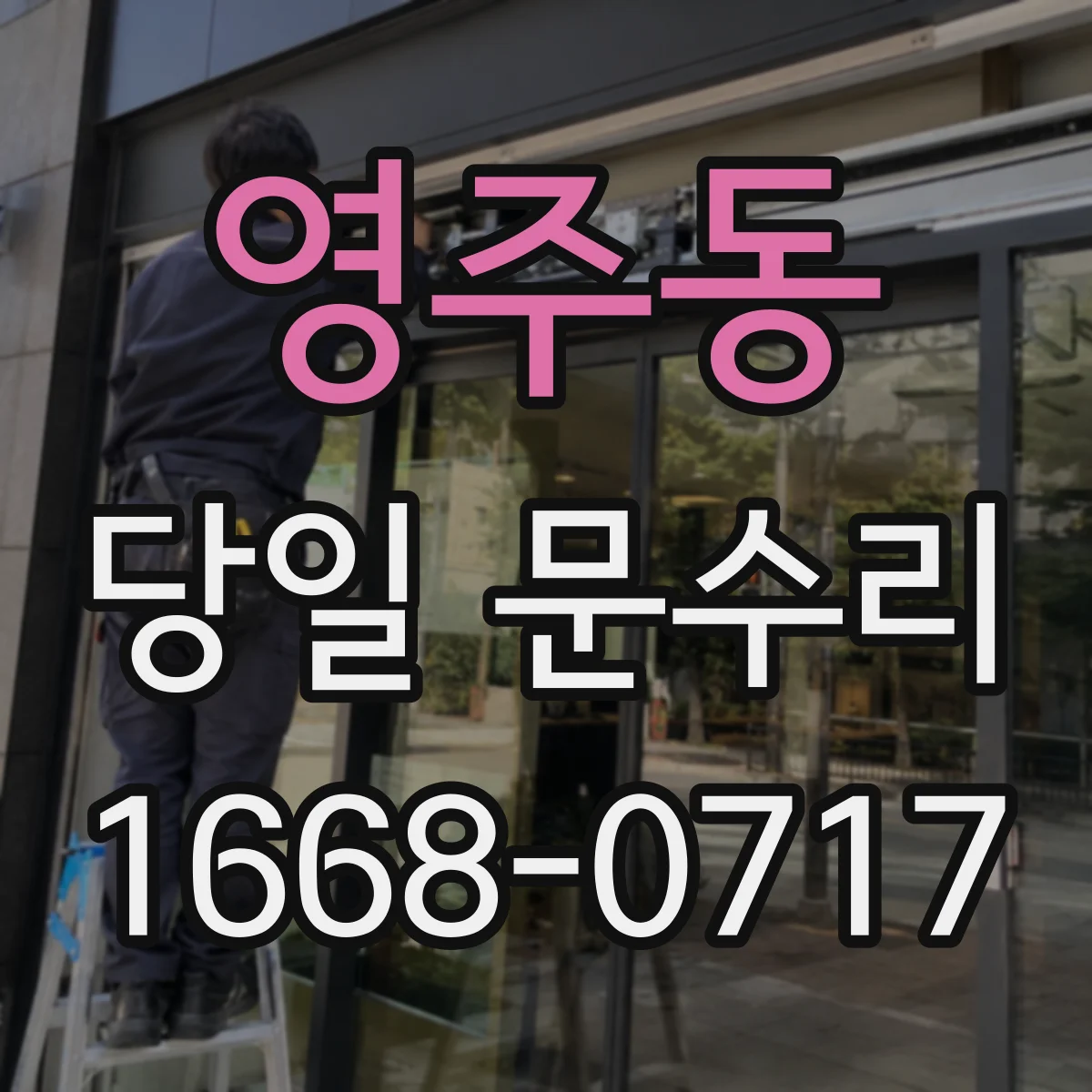 영주동 당일 문수리