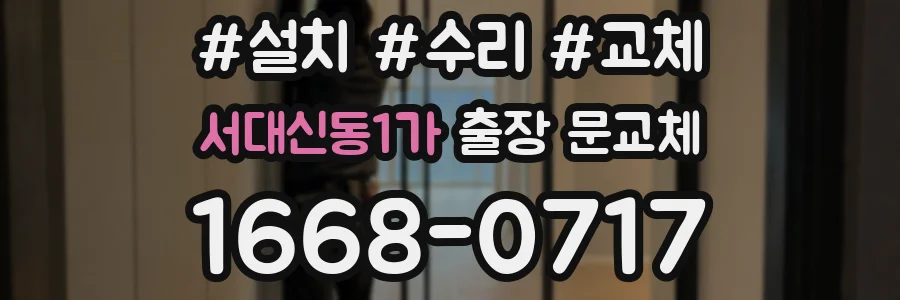 서대신동1가 출장 문교체