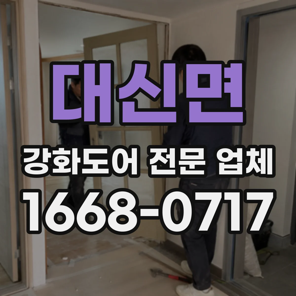 대신면 강화도어 전문 업체