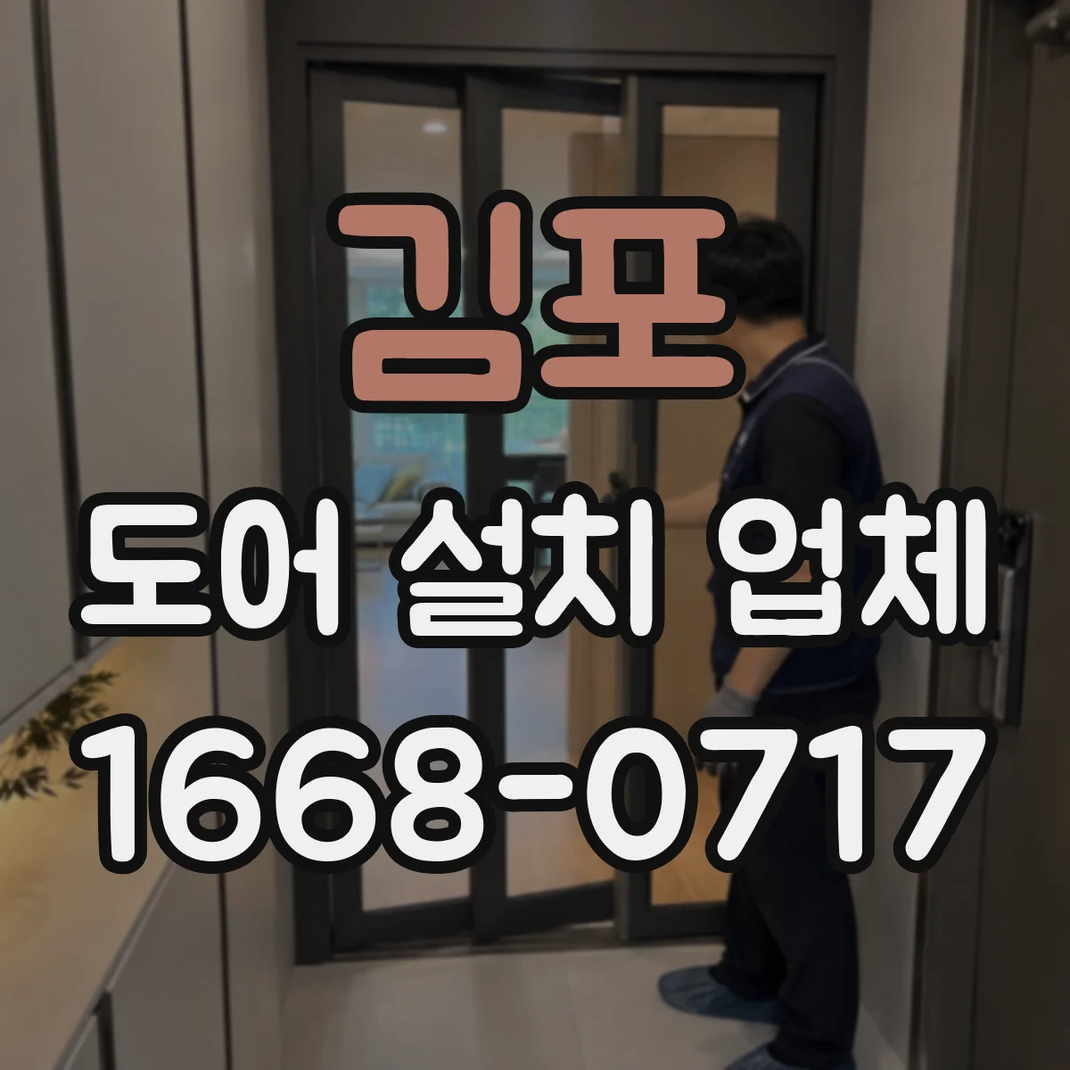 김포 도어 설치 업체