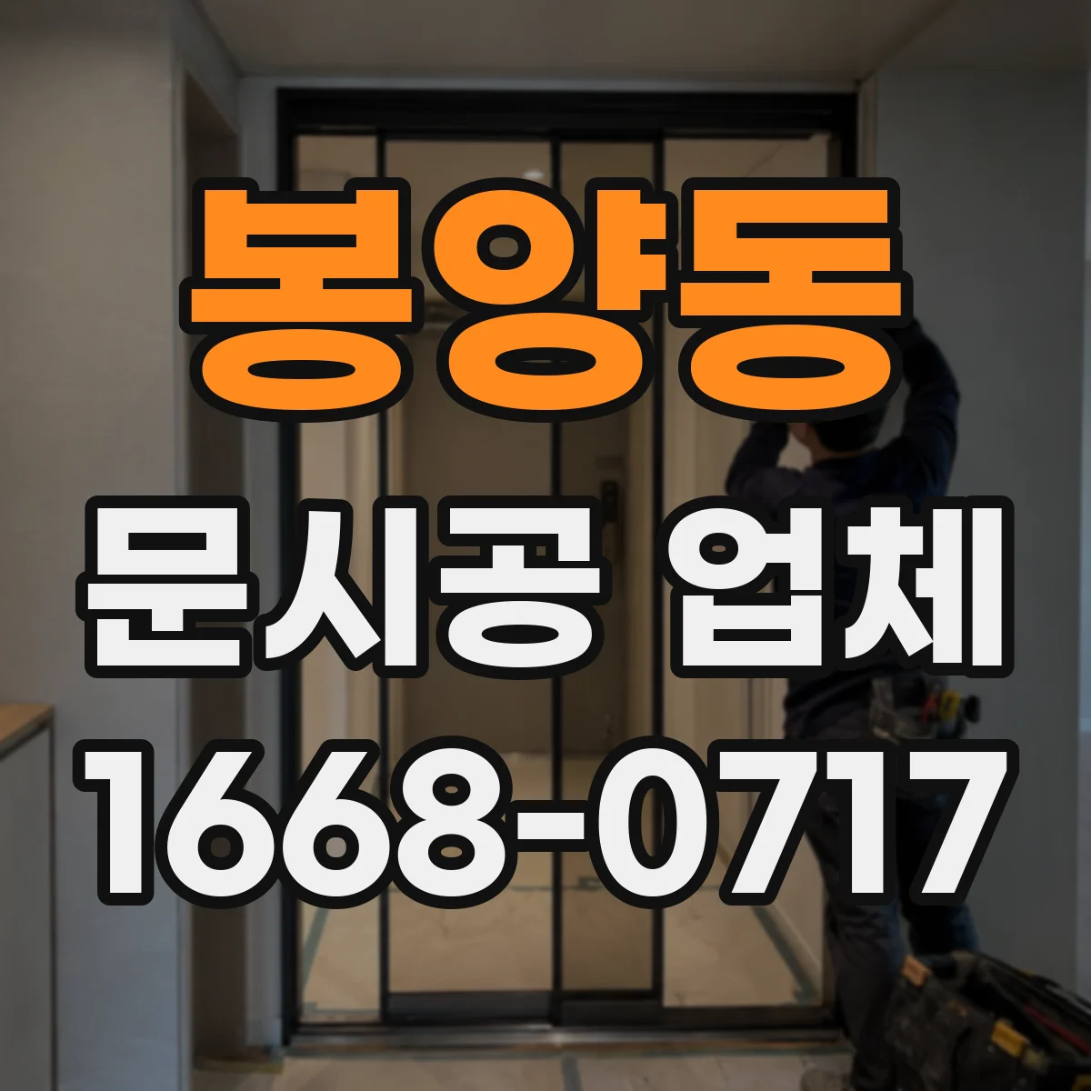 봉양동 문시공 업체