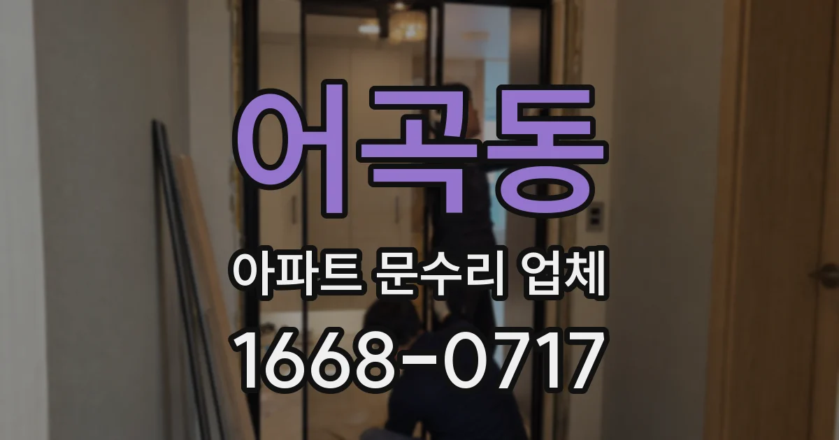 어곡동 아파트 문수리 업체