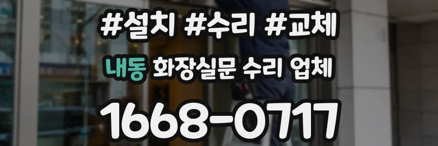 내동 화장실문 수리 업체