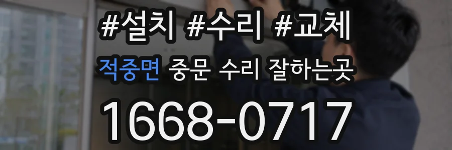 적중면 중문 수리 잘하는곳