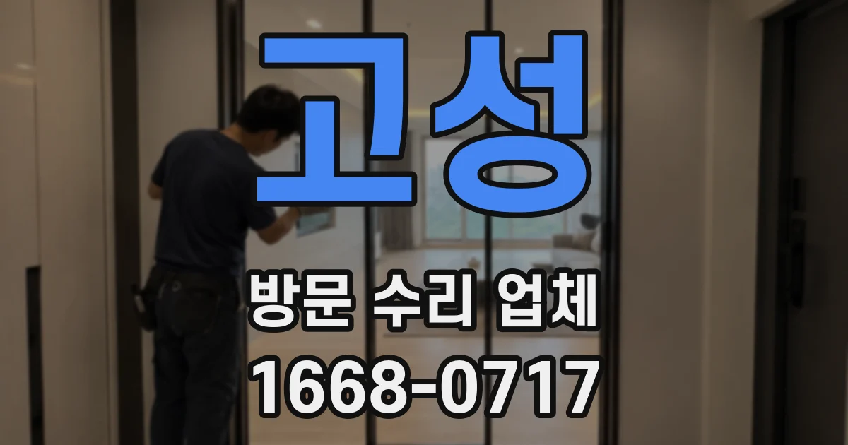고성 방문 수리 업체