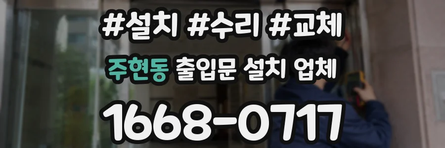 주현동 출입문 설치 업체