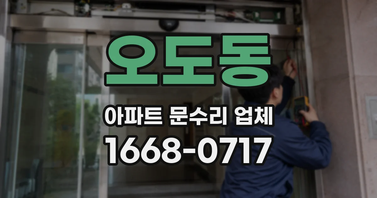 오도동 아파트 문수리 업체