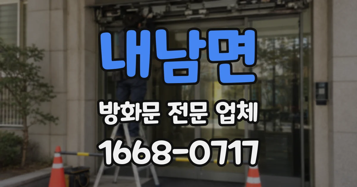 내남면 방화문 전문 업체