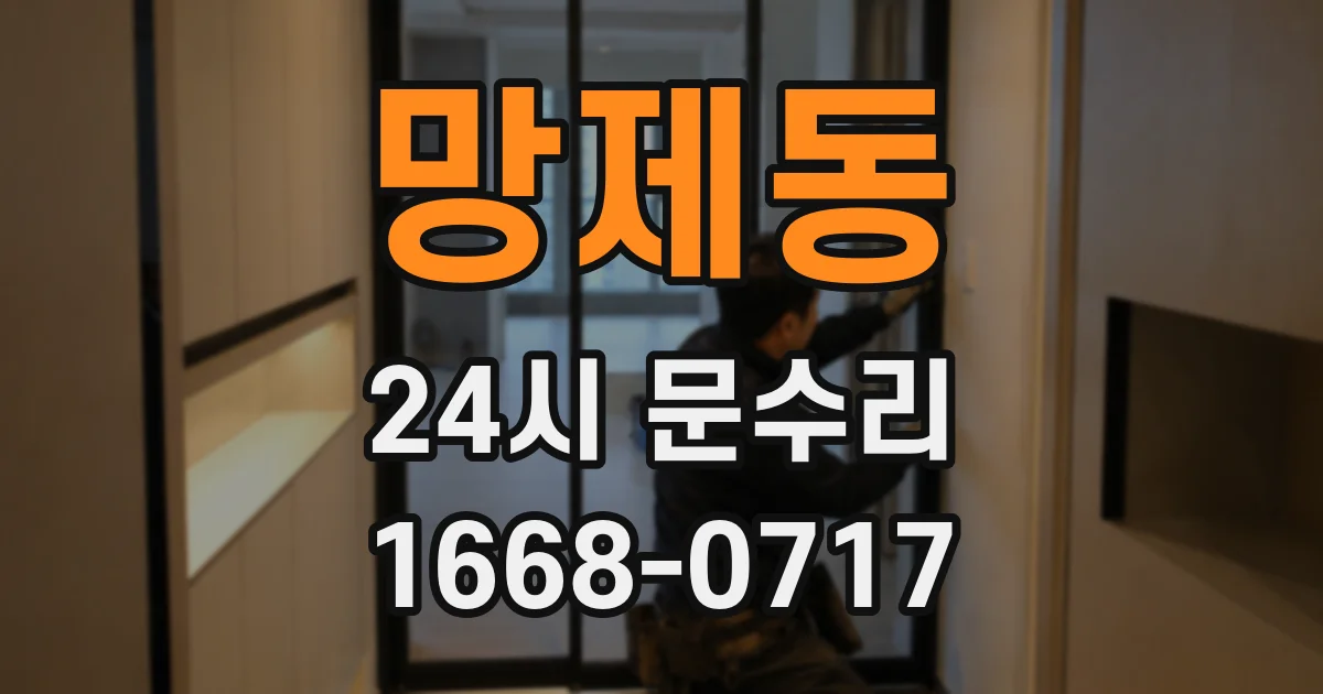 망제동 24시 문수리