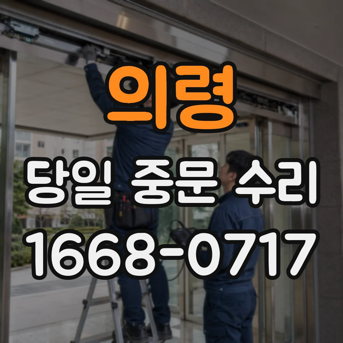 의령 당일 중문 수리 레일 고정 불량 점검 후 당일 정비