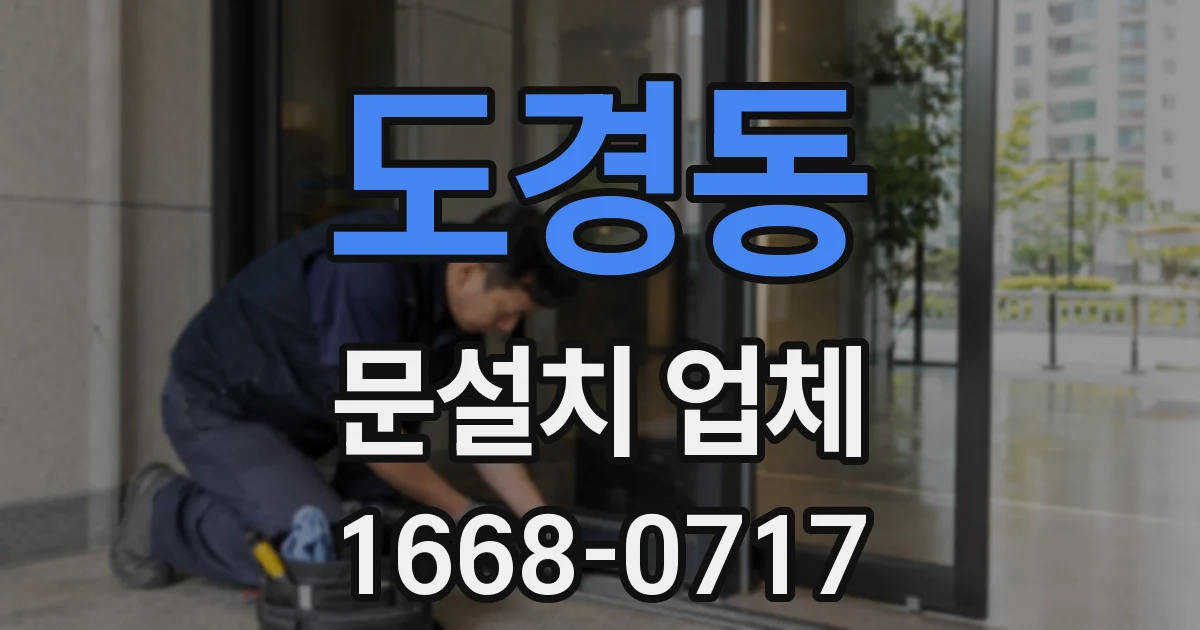 도경동 문설치 업체