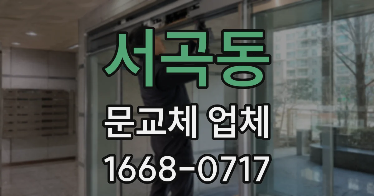 서곡동 문교체 업체