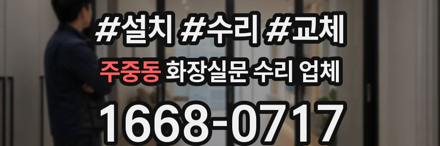 주중동 화장실문 수리 업체