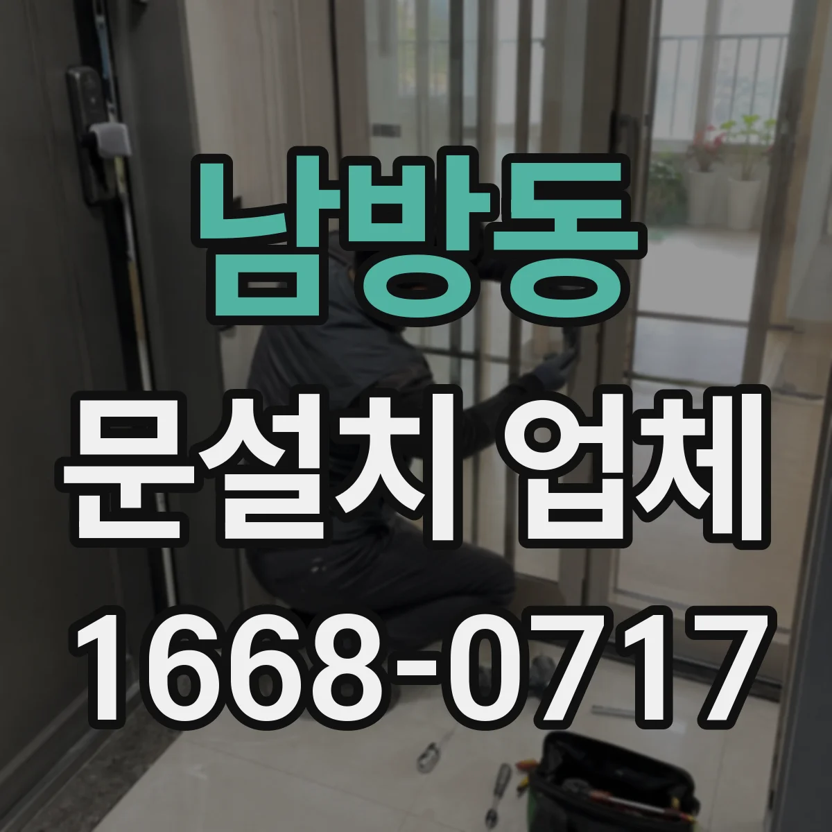 남방동 문설치 업체