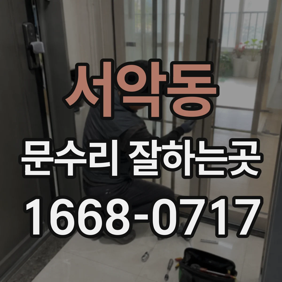 서악동 문수리 잘하는곳