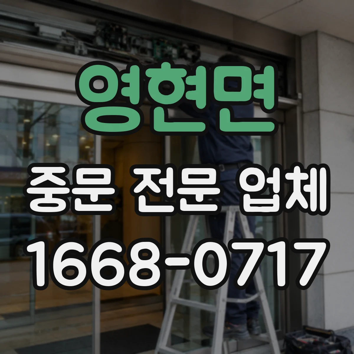 영현면 중문 전문 업체