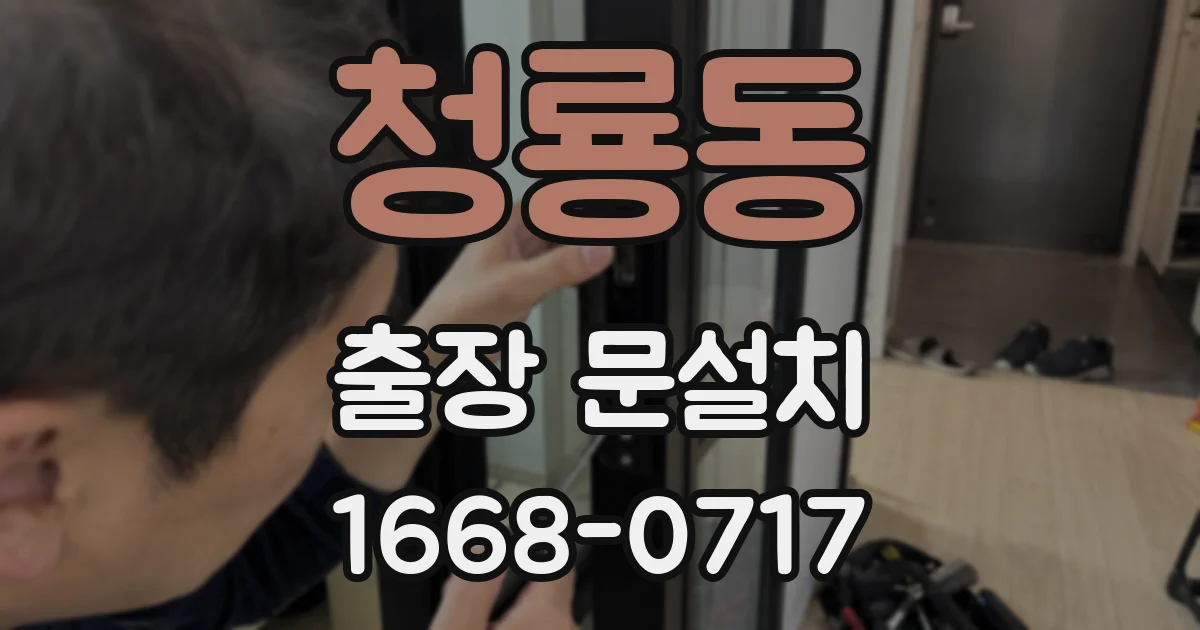 청룡동 출장 문설치