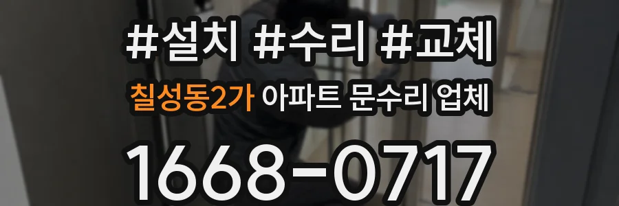 칠성동2가 아파트 문수리 업체