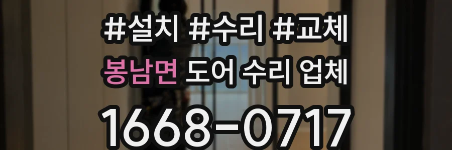 봉남면 도어 수리 업체