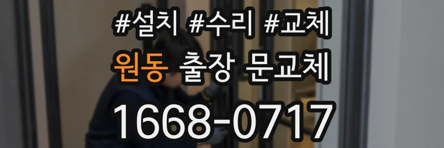 원동 출장 문교체