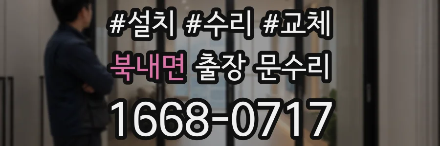 북내면 출장 문수리