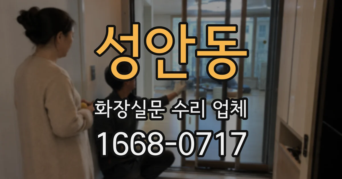 성안동 화장실문 수리 업체
