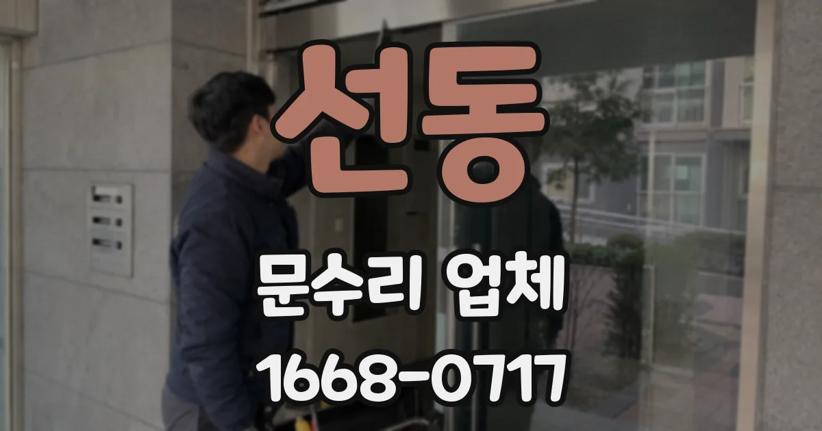 선동 문수리 업체