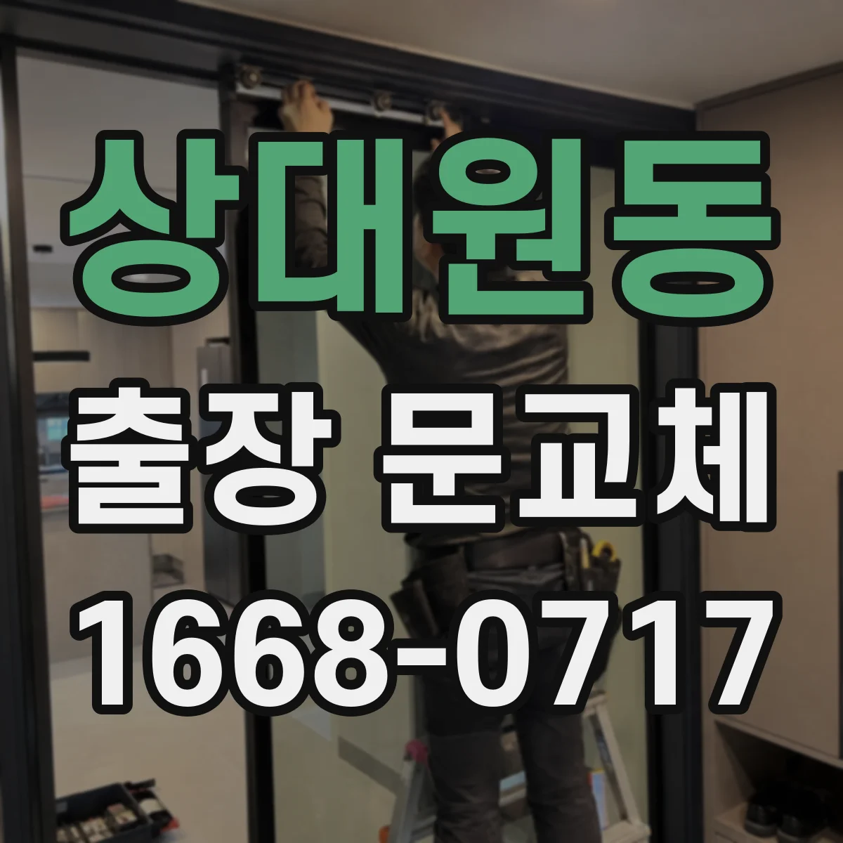 상대원동 출장 문교체