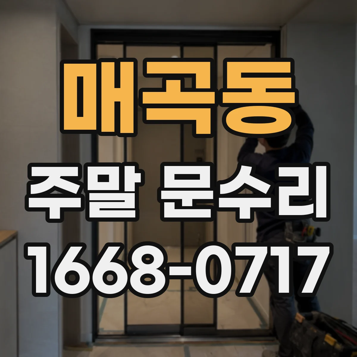 매곡동 주말 문수리