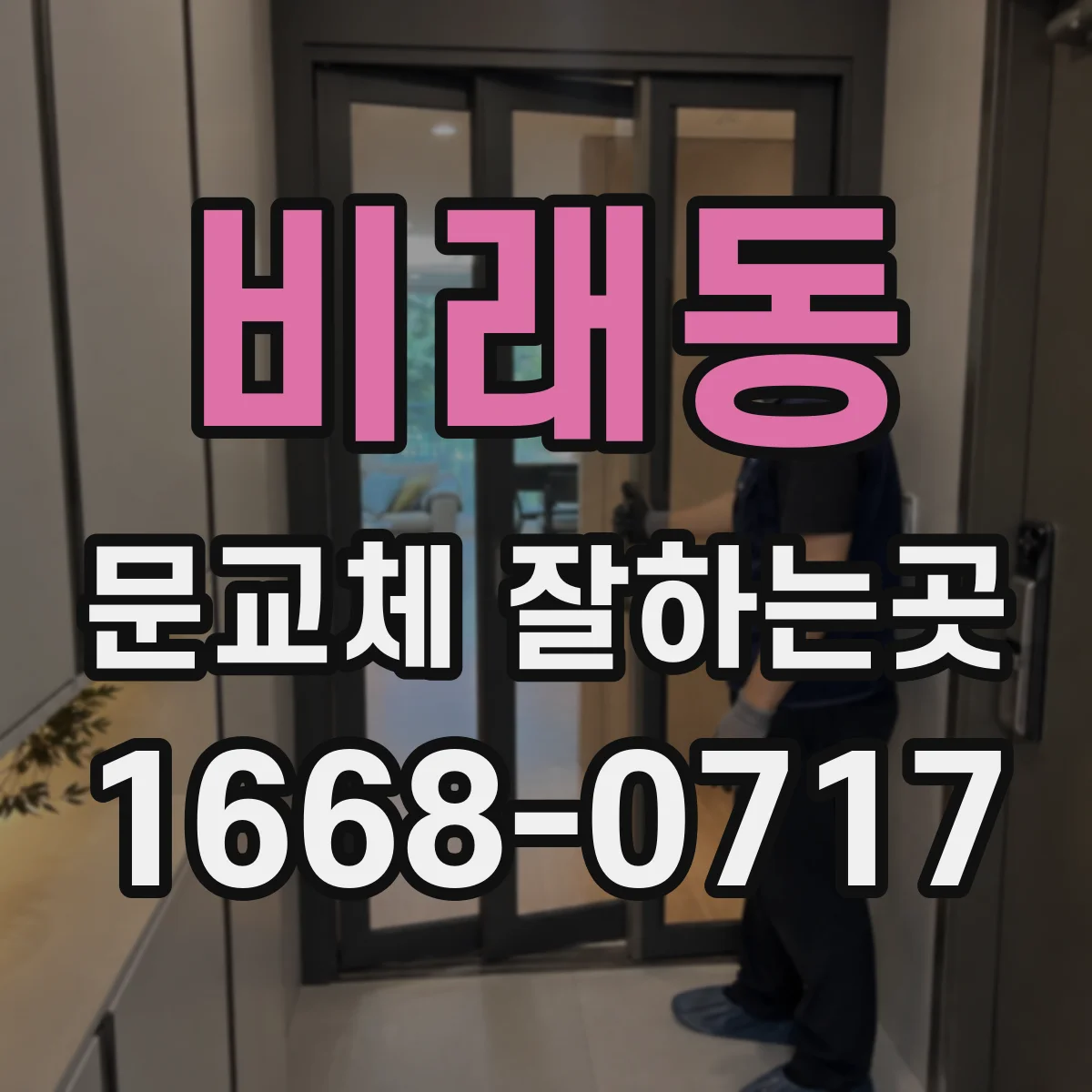 비래동 문교체 잘하는곳