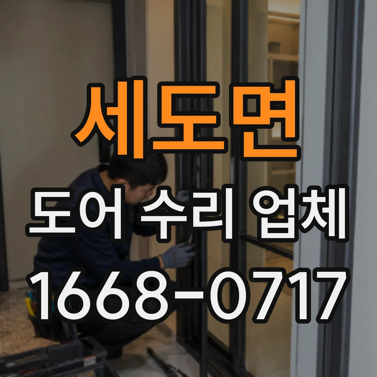 세도면 도어 수리 업체