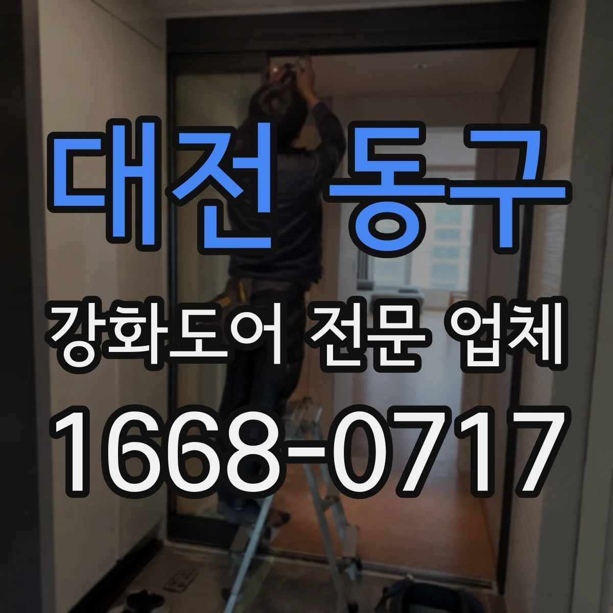 대전 동구 강화도어 전문 업체