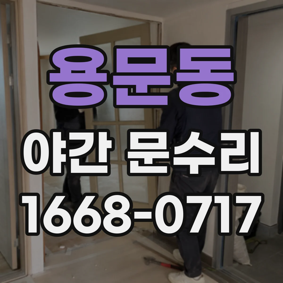 용문동 야간 문수리