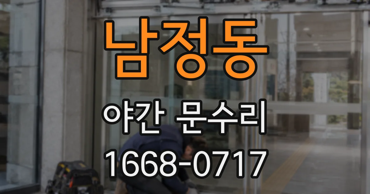 남정동 야간 문수리