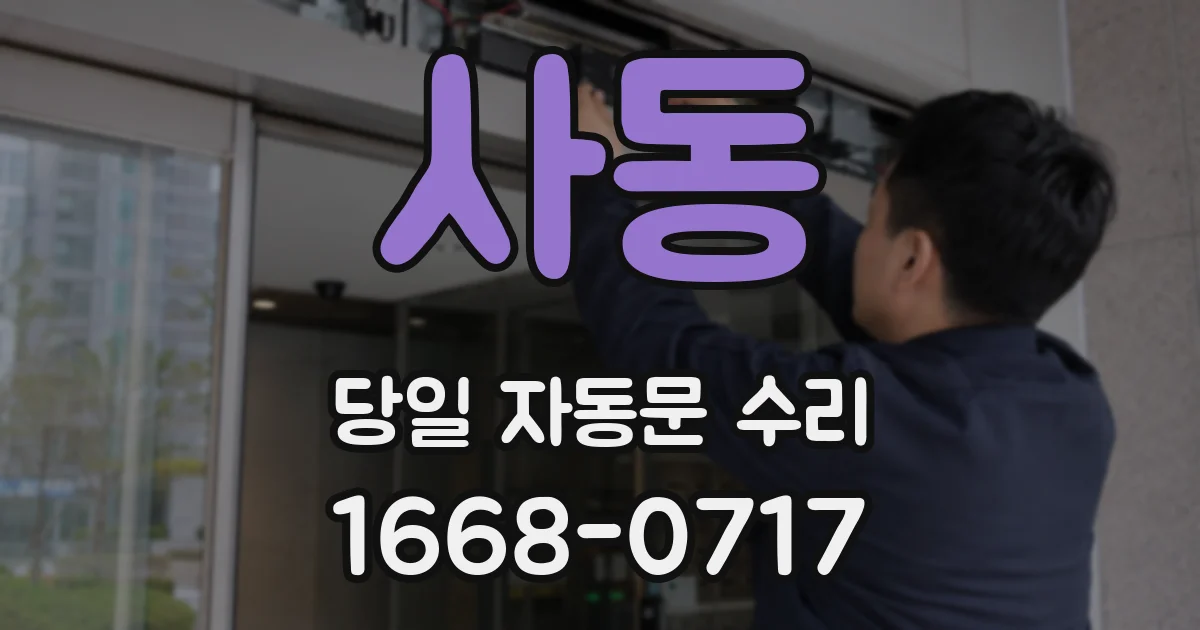 사동 당일 자동문 수리