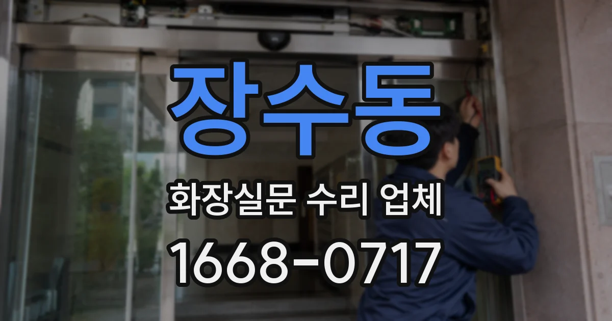 장수동 화장실문 수리 업체