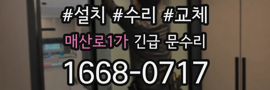 매산로1가 긴급 문수리