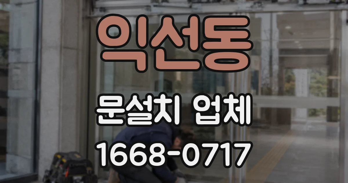 익선동 문설치 업체