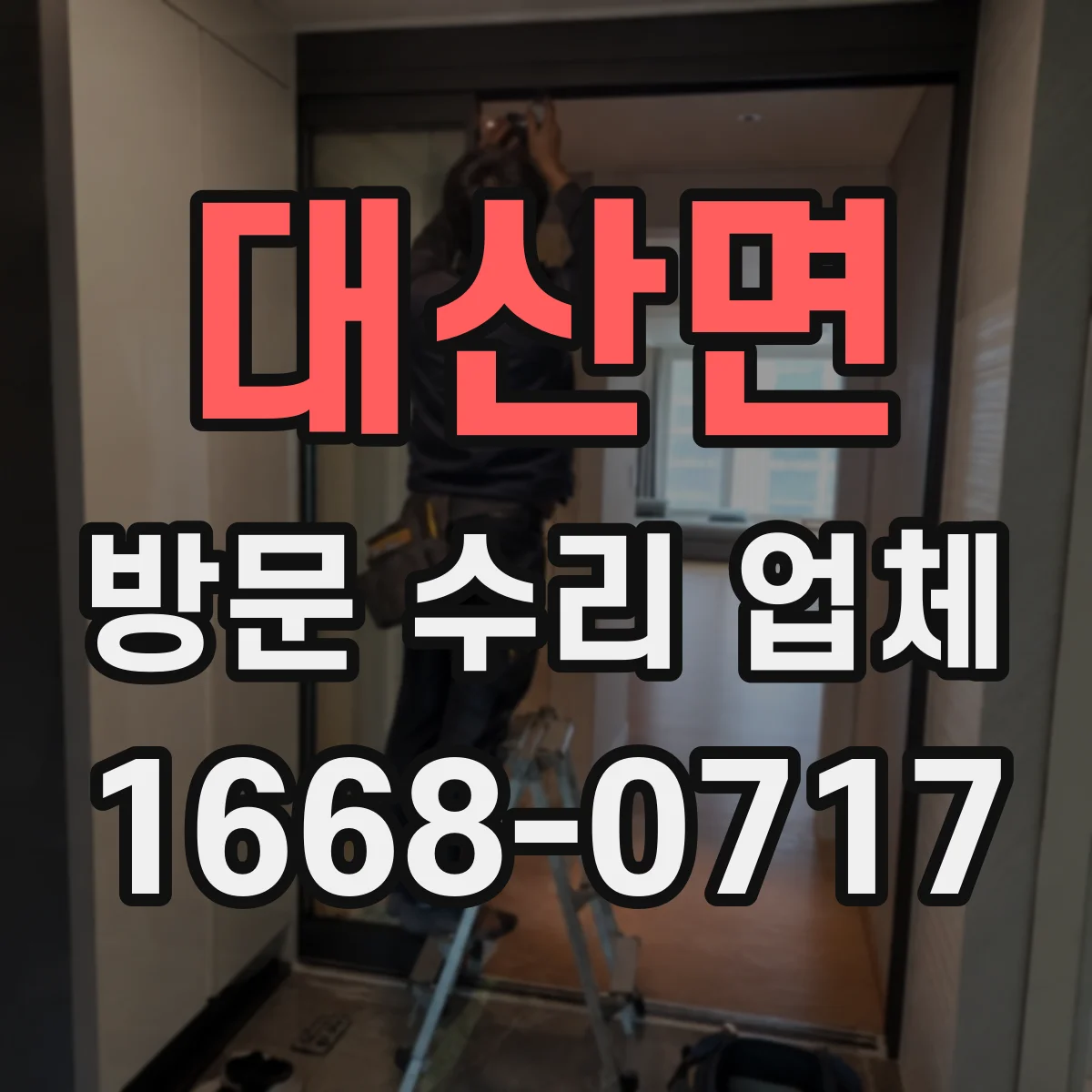 대산면 방문 수리 업체