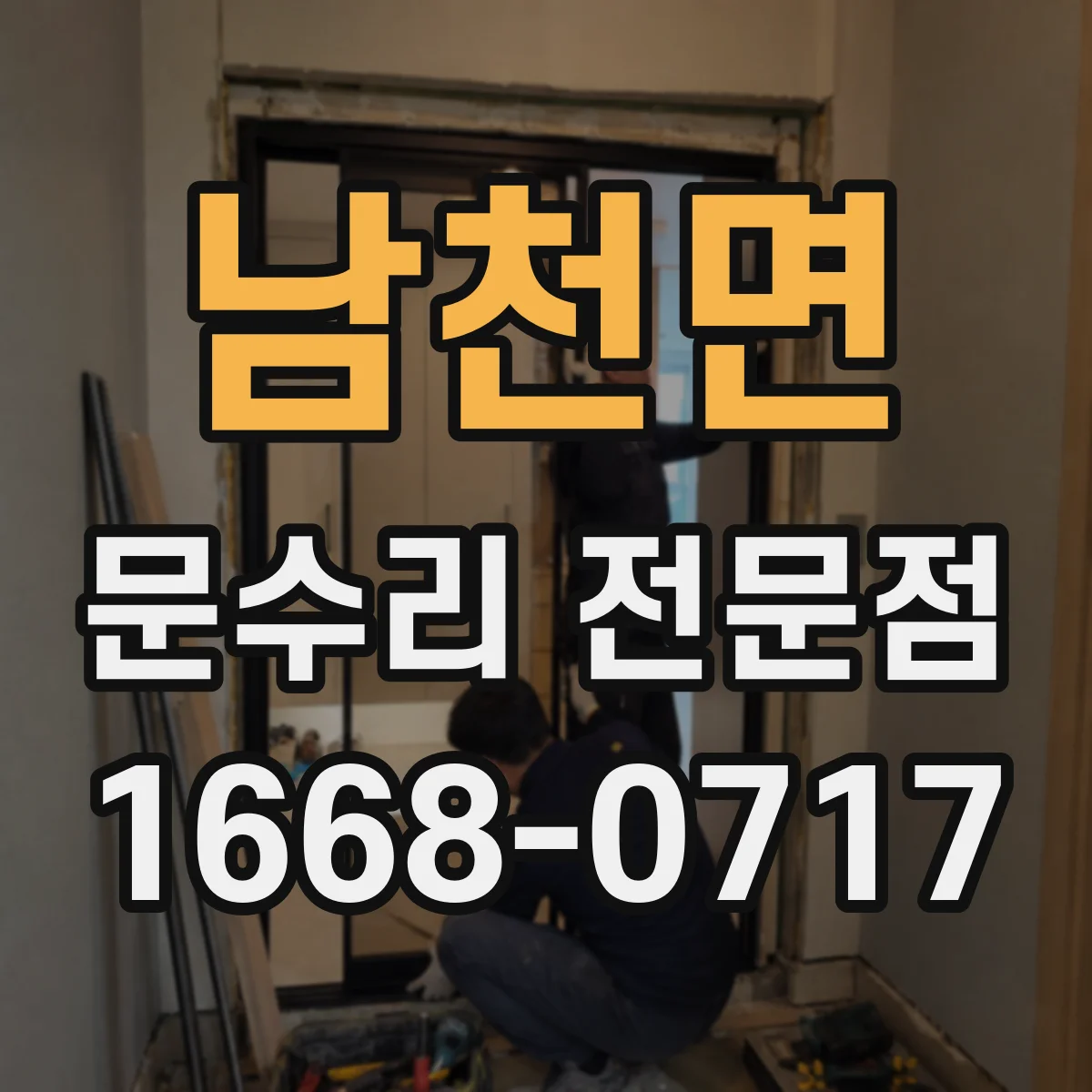 남천면 문수리 전문점