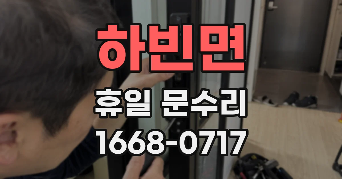 하빈면 휴일 문수리