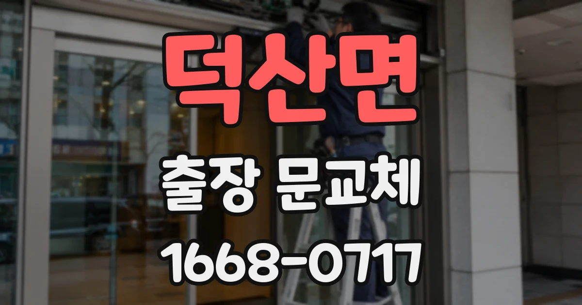 덕산면 출장 문교체