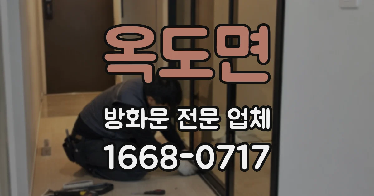 옥도면 방화문 전문 업체