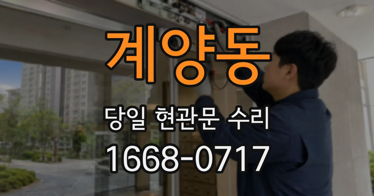 계양동 당일 현관문 수리