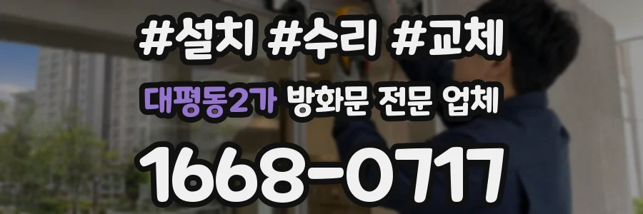 대평동2가 방화문 전문 업체
